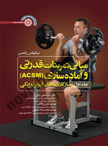 مبانی و تمرینات قدرتی و آماده سازی ACSM (جلد اول) نیکولاس راتامس با ترجمه ی امیرحسین براتی انتشارات حتمی